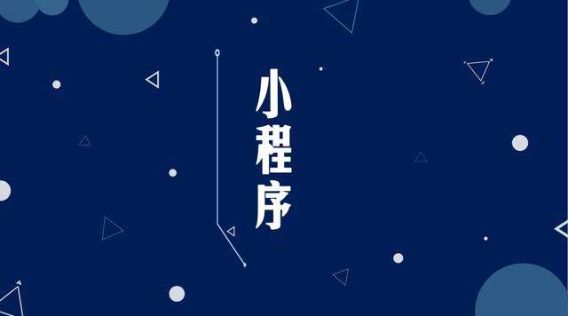吕梁微信小程序开发公司分析企业如何发挥小程序的作用